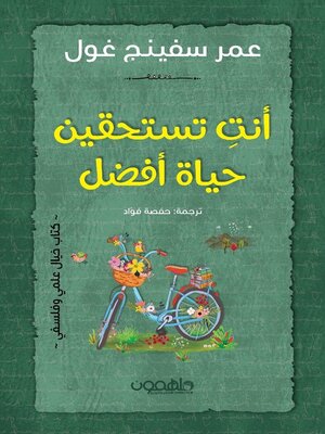 cover image of أنت تستحقين حياة أفضل